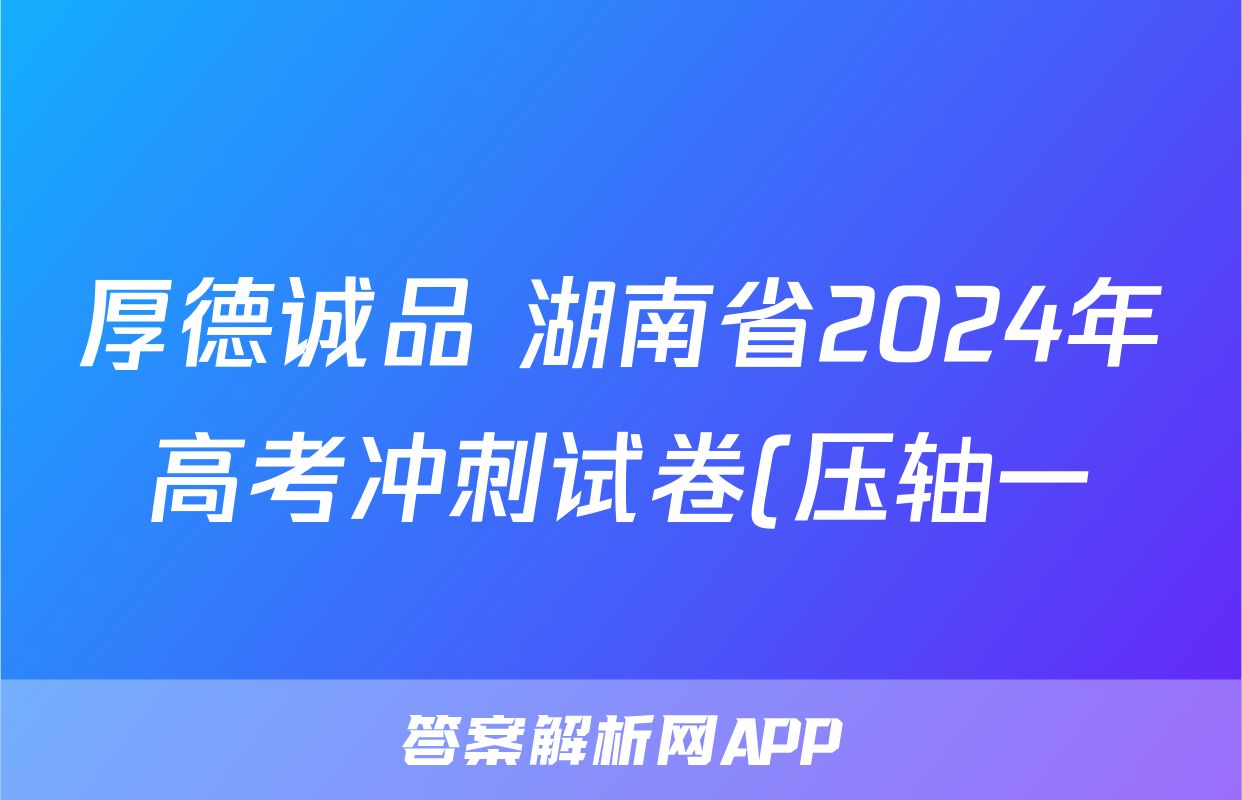 厚德诚品 湖南省2024年高考冲刺试卷(压轴一)语文试题